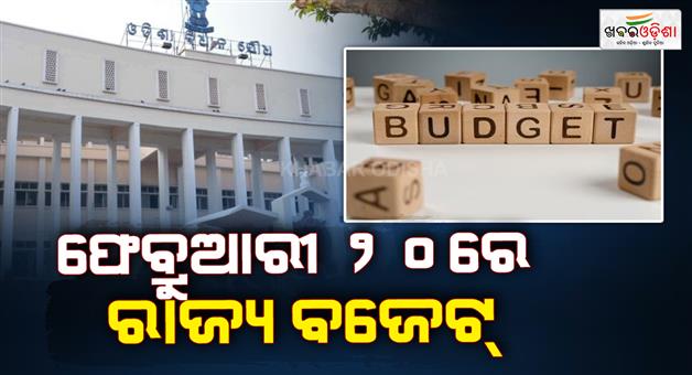 Khabar Odisha:Assembly-session-to-begin-from-February-17-state-budget-to-be-presented-on-February-20