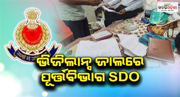 Khabar Odisha:Assistant-Engineer-of-the-Public-Works-Department-in-the-vigilance-net