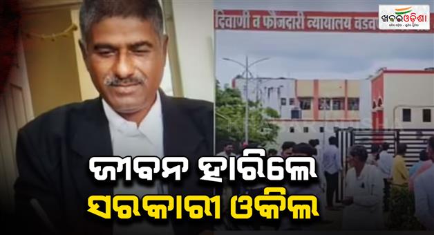 Khabar Odisha:Assistant-govt-advocate-end-life-in-beed-Wadwani-court