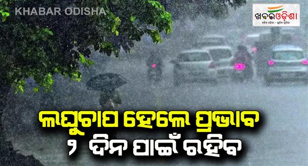 Khabar Odisha:At-low-pressure-the-effect-will-last-for-2-days