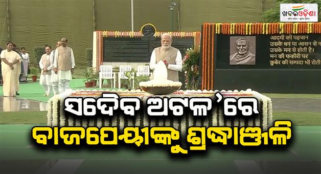 Khabar Odisha:Atal-Bihari-Vajpayee-death-anniversary-PM-Modi-pays-tribute-at-Sadaiv-Atal