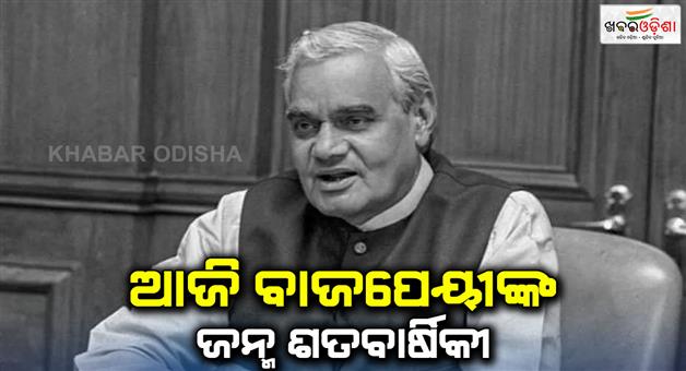 Khabar Odisha:Atal-Bihari-Vajpayee-100th-birth-anniversary-today