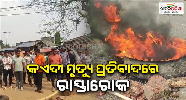 Khabar Odisha:Athagarh-prisoners-death-Villagers-block-roads-alleging-murder