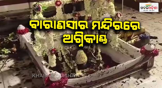 Khabar Odisha:Atma-Vishweshwar-mandir-fire-many-people-burnt-rescue-opeation