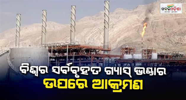 Khabar Odisha:Attack-on-Iran-largest-gas-reserve-south-pars-could-disrupt-world-gas-supply