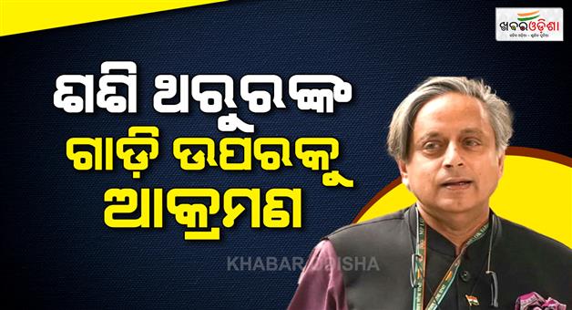 Khabar Odisha:Attack-on-Shashi-Tharoor-convoy-during-election-Campaigh-in-Kerala