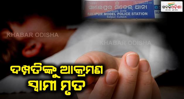 Khabar Odisha:Attack-on-couple-husband-dead-and-wife-critical