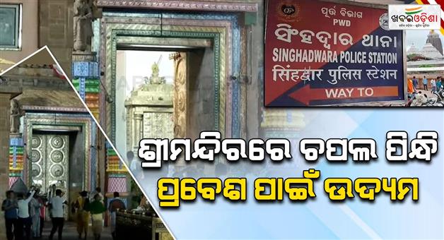 Khabar Odisha:Attempting-to-enter-temple-wearing-slippers-Youth-detained-at-Singhdwar-police-station