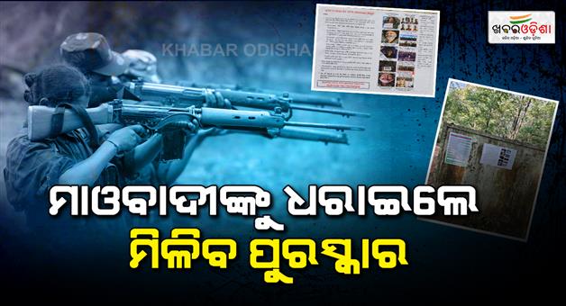 Khabar Odisha:Attractive-reward-for-giving-Maoists-address-18-people-have-this-much-crores-on-their-heads