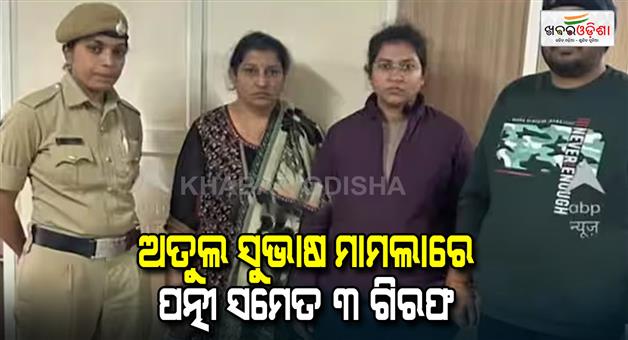 Khabar Odisha:Atul-Subhash-wife-Nikita-Singhania-3-more-arrested-from-Prayagraj-Bengaluru-AI-engineer-case