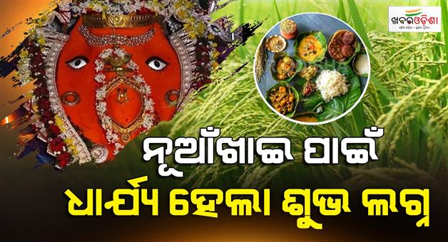Khabar Odisha:Auspicious-time-fixed-for-the-Nabanna-offering-to-the-presiding-deity-Goddess-Samaleswari