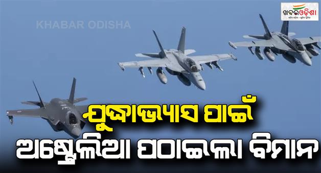 Khabar Odisha:Australia-sent-its-aircraft-for-the-first-time-to-india-for-exercises