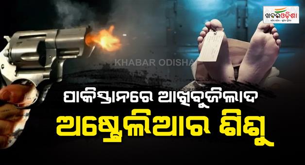 Khabar Odisha:Australian-girl-killed-in-Pakistan-police-firing-incident