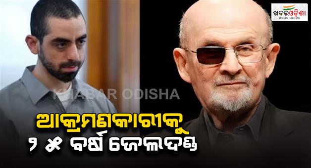 Khabar Odisha:Author-Salman-Rushdie-attacker-hadi-matar-sentenced-to-25-years-in-prison-stabbing-case