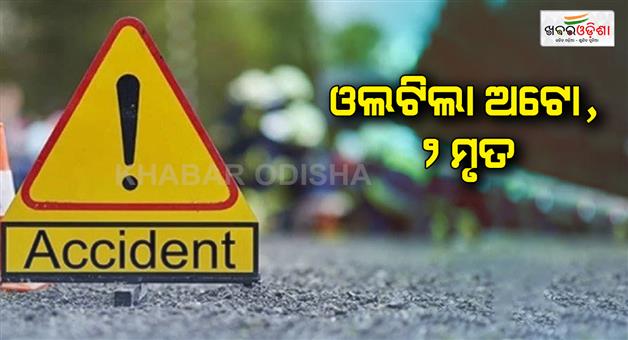 Khabar Odisha:Auto-overturns-after-losing-balance-2-dead-14-seriously-injured