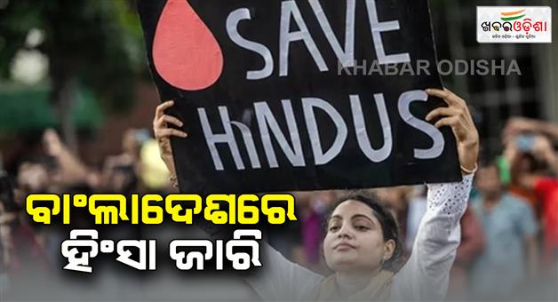 Khabar Odisha:Awareness-campaign-in-America-regarding-violence-against-Hindus-in-Bangladesh