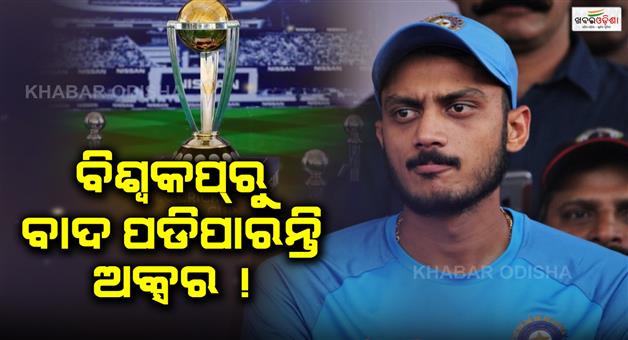 Khabar Odisha:Axar-Patel-may-be-left-out-of-the-World-Cup-squad-due-to-injury