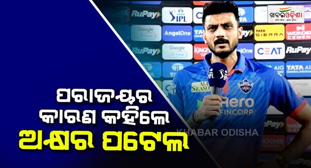 Khabar Odisha:Axar-Patel-speak-reason-of-loss-match-from-Hyderabad