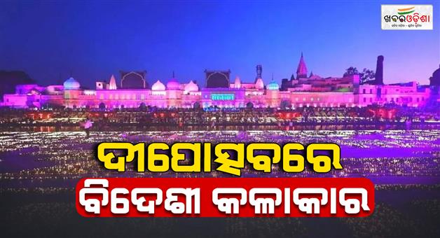 Khabar Odisha:Ayodhya-Deepotsav-2025-Ramlila-with-international-artists-to-attract-crowds
