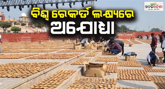 Khabar Odisha:Ayodhya-Deepotsav-world-record-created-before-Diwali-celebration