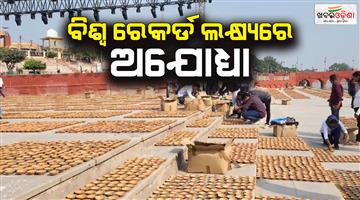 Khabar Odisha:Ayodhya-Deepotsav-world-record-created-before-Diwali-celebration