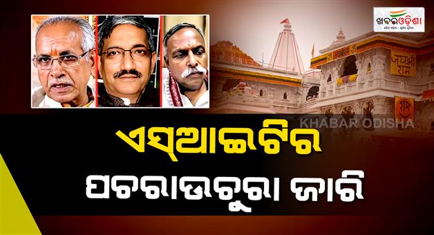Khabar Odisha:Ayodhya-Ram-Mandir-donation-theft-SIT-probes-Champat-Rai