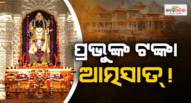 Khabar Odisha:Ayodhya-Ram-mandir-donation-scam-staff-accused-of-embezzlement