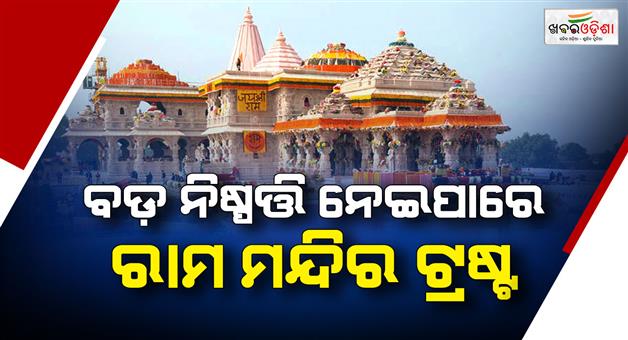 Khabar Odisha:Ayodhya-Ram-mandir-trust-eyes-new-bank-for-donation-counting
