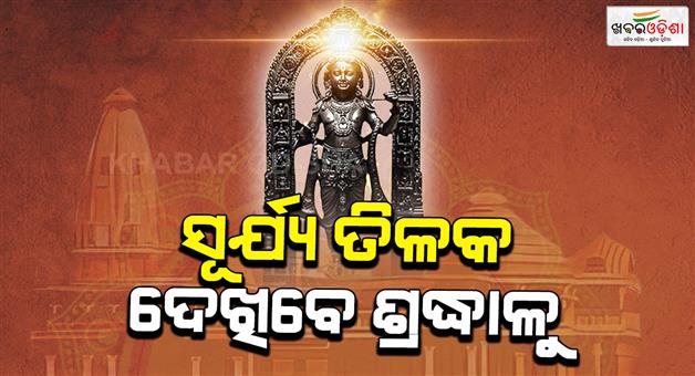 Khabar Odisha:Ayodhya-Ramlala-Janmotsav-Surya-tilak-grand-celebrations