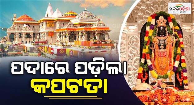 Khabar Odisha:Ayodhya-major-revelation-in-Ram-mandir-donation-theft-case