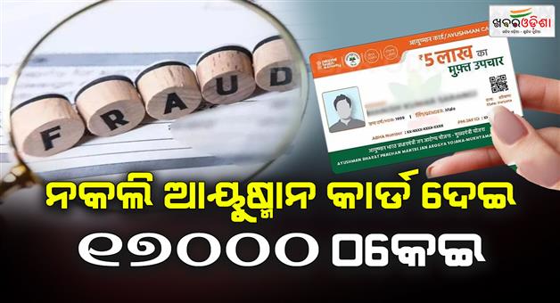 Khabar Odisha:Ayushman-Card-fraud-cancer-patients-family-scammed-in-Barabanki
