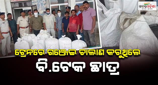 Khabar Odisha:BTech-student-caught-smuggling-ganja-in-train