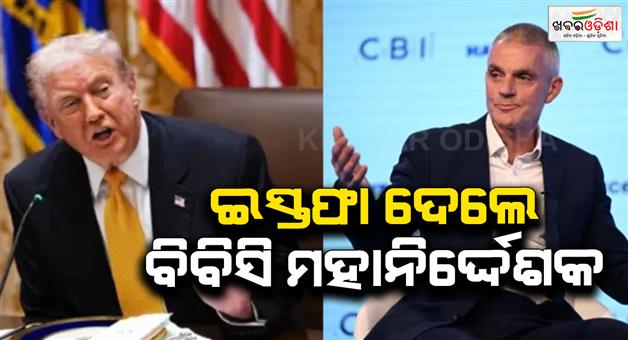Khabar Odisha:BBC-director-general-resigns-Trump-speech-editing-controversy