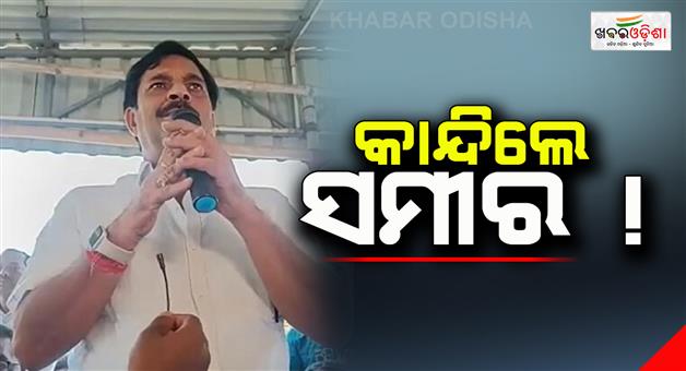 Khabar Odisha:BJD-MLA-samir-das-cries-while-addressing-his-Supporters-in-a-meeting