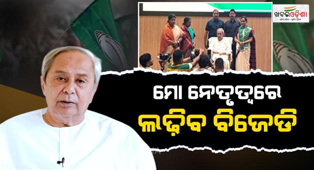 Khabar Odisha:BJD-Will-Fight-Under-My-Leadership-Naveen-Pattnaiks-Big-Statement