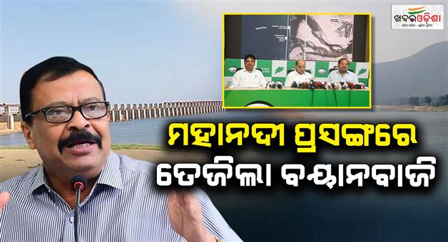 Khabar Odisha:BJD-lashes-out-at-government-over-Mahanadi-dispute-BJP-calls-for-debate-in-Assembly
