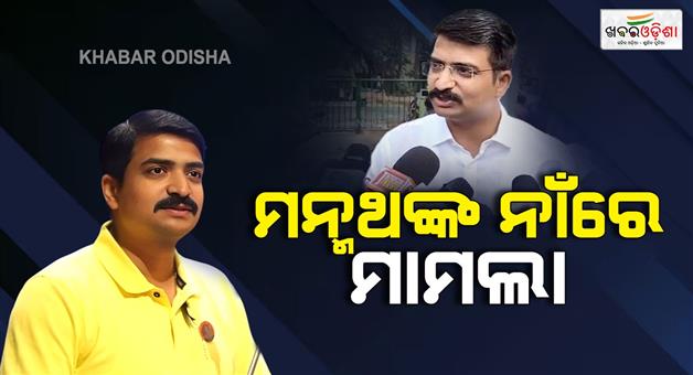Khabar Odisha:BJD-leader-Manmeth-Rautraya-faces-growing-difficulties-Case-registered-at-police-station