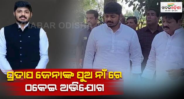 Khabar Odisha:BJD-leader-Pratap-Jenas-son-accused-of-fraud