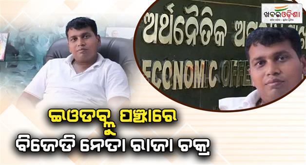 Khabar Odisha:BJD-leader-Raja-Chakras-house-raided-in-transport-fraud-case-EOW-and-STF-conduct-joint-raids-at-10-places-simultaneously