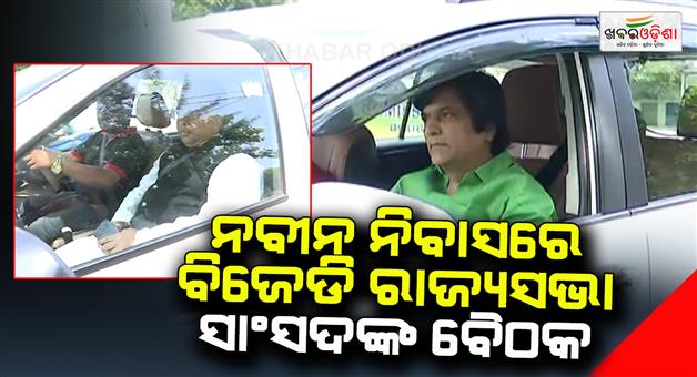 Khabar Odisha:BJD-will-play-a-major-opposition-role-in-the-Rajya-Sabha
