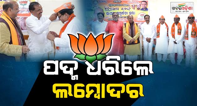 Khabar Odisha:BJDs-senior-leader-Lambadar-Nihal-join-Bjp