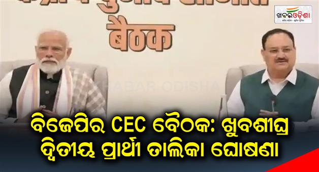 Khabar Odisha:BJPs-CEC-meeting-2nd-list-of-candidates-will-be-announced-soon