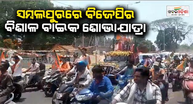 Khabar Odisha:BJPs-grand-bike-rally-in-Sambalpur