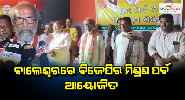 Khabar Odisha:BJPs-merger-festival-is-organized-in-Balasore