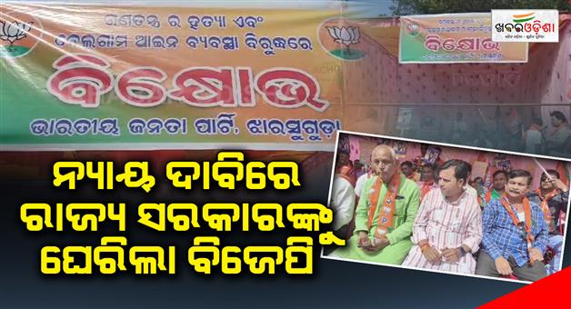 Khabar Odisha:BJPs-opinion-against-the-state-government-on-the-demand-of-justice