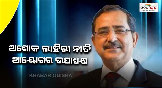 Khabar Odisha:BJP-MLA-and-economist-Ashok-Lahiri-become-VC-of-NITI-aayog
