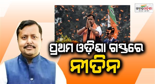 Khabar Odisha:BJP-National-President-Nitin-Naveen-is-coming-to-Odisha-today