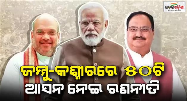 Khabar Odisha:BJP-brainstormed-on-candidates-for-50-seats-of-Jammu-and-Kashmir