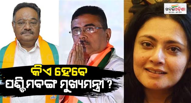 Khabar Odisha:BJP-first-CM-in-West-Bengal-Shuvendu-Adhikari-Rupa-Ganguly-and-many-more