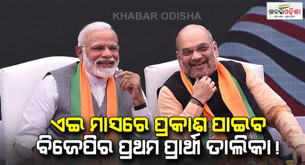 Khabar Odisha:BJP-first-list-for-Delhi-assembly-elections-will-come-this-month